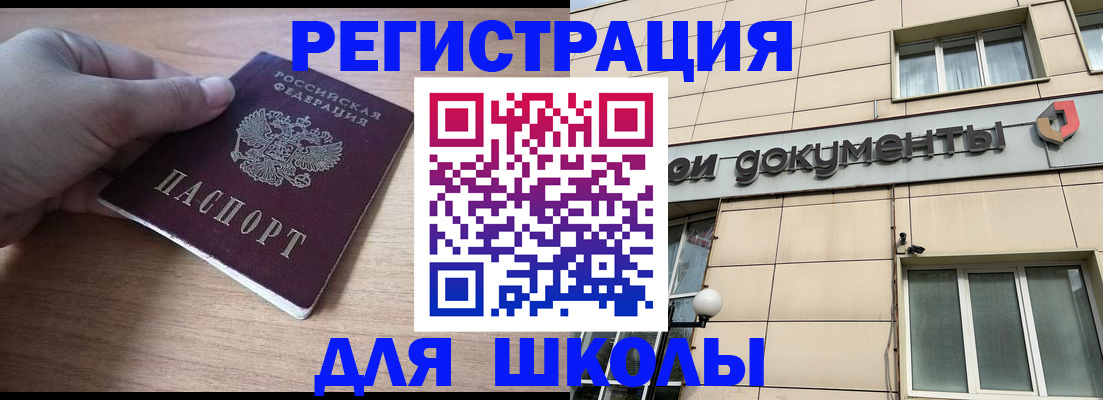 регистрация для школы в Оби